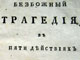 Безбожный (Moskau 1786)