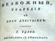 Безбожный (Moskau 1787)